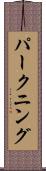 パークニング Scroll