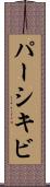 パーシキビ Scroll