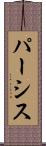 パーシス Scroll