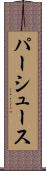 パーシュース Scroll