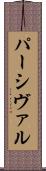 パーシヴァル Scroll
