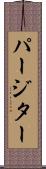 パージター Scroll