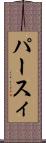 パースィ Scroll