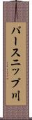パースニップ川 Scroll