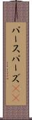 パース Scroll