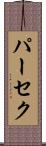 パーセク Scroll