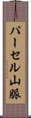 パーセル山脈 Scroll