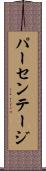 パーセンテージ Scroll