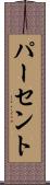 パーセント Scroll