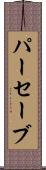 パーセーブ Scroll