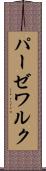 パーゼワルク Scroll