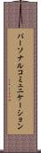 パーソナル・コミュニケーション Scroll
