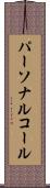 パーソナルコール Scroll