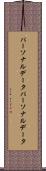 パーソナルデータ Scroll