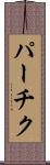 パーチク Scroll