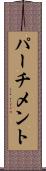 パーチメント Scroll