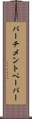 パーチメントペーパー Scroll