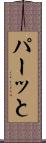 パーッと Scroll