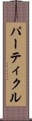 パーティクル Scroll