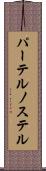 パーテルノステル Scroll