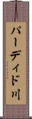 パーディド川 Scroll