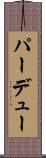 パーデュー Scroll