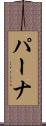 パーナ Scroll