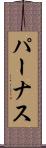 パーナス Scroll