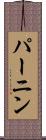 パーニン Scroll
