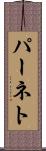 パーネト Scroll