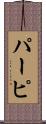 パーピ Scroll