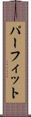 パーフィット Scroll
