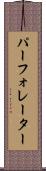 パーフォレーター Scroll