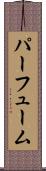 パーフューム Scroll