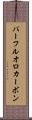 パーフルオロカーボン Scroll