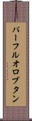パーフルオロブタン Scroll