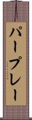 パープレー Scroll