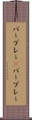 パープレー(P) Scroll