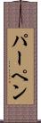 パーペン Scroll