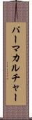 パーマカルチャー Scroll