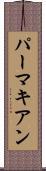 パーマキアン Scroll