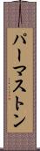 パーマストン Scroll