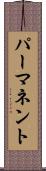 パーマネント Scroll
