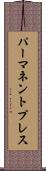 パーマネントプレス Scroll