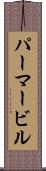 パーマービル Scroll