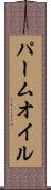 パーム・オイル Scroll