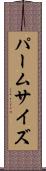 パームサイズ Scroll