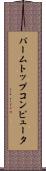 パームトップコンピュータ Scroll