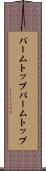 パームトップ Scroll