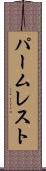 パーム・レスト Scroll